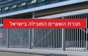 עופר שערים חשמליים